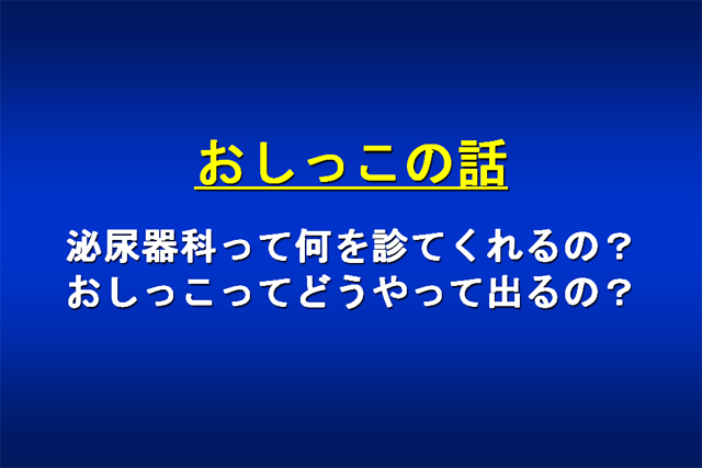 おしっこの話